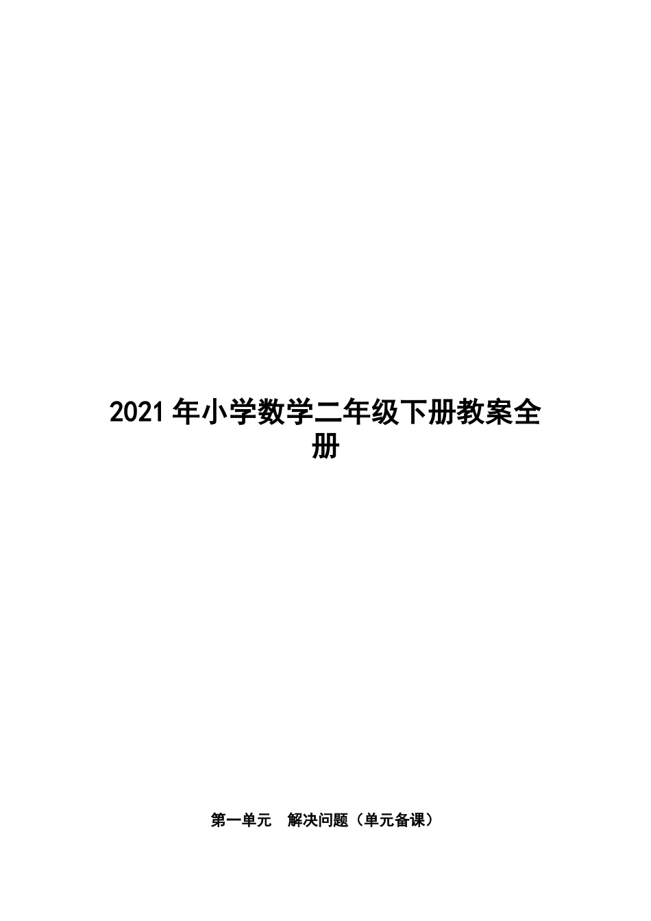 2021年小学数学二年级下册教案全册.docx_第1页