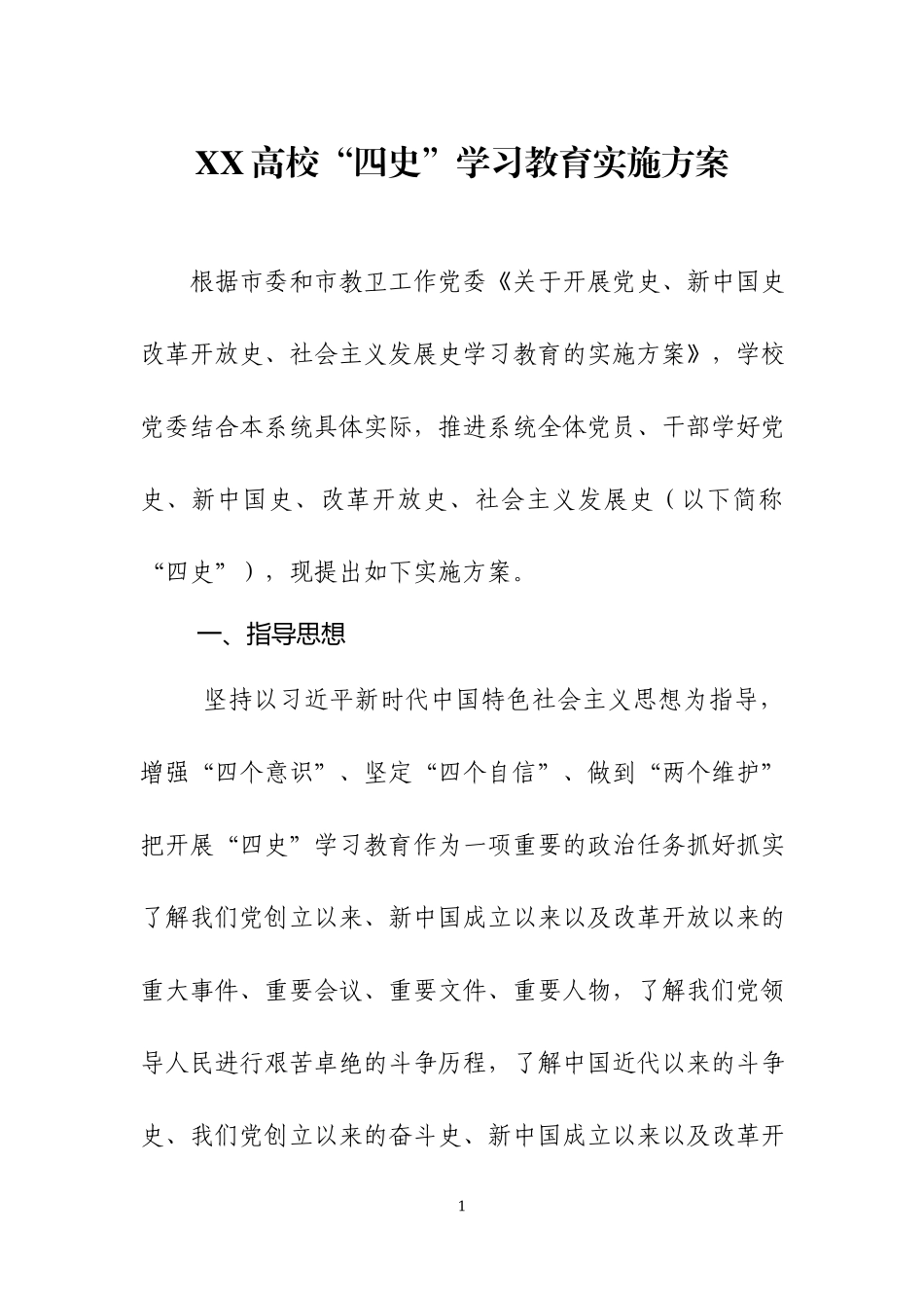 “四史”学习教育实施方案三篇.docx_第1页