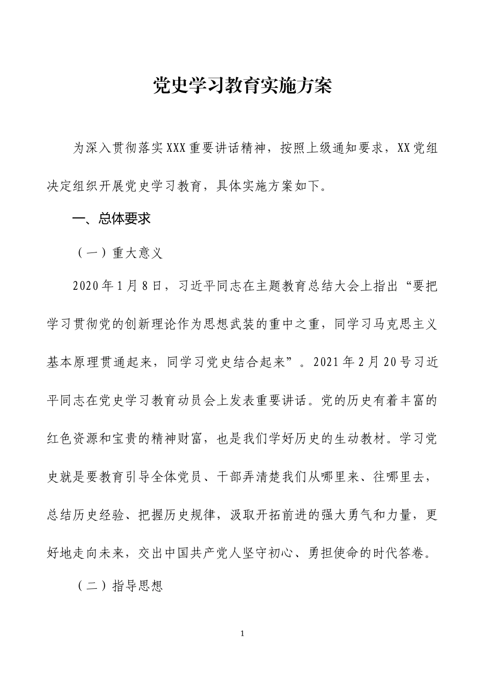 党史学习教育实施方案三篇.docx_第1页