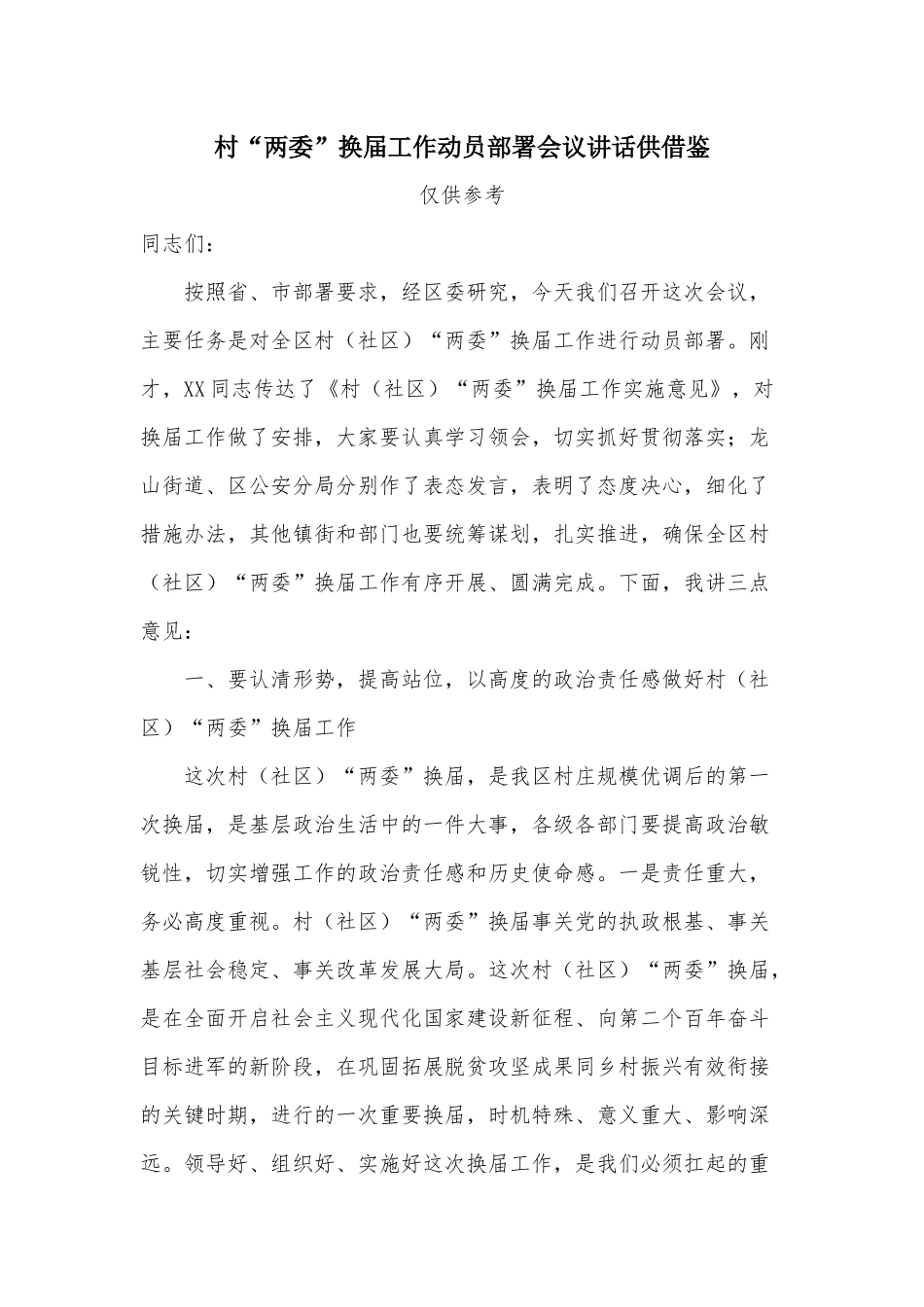 村“两委”换届工作动员部署会议讲话供借鉴.docx_第1页