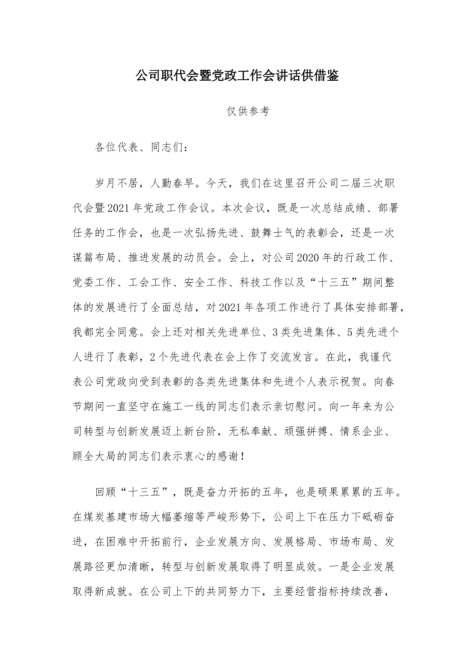 公司职代会暨党政工作会讲话供借鉴.docx_第1页