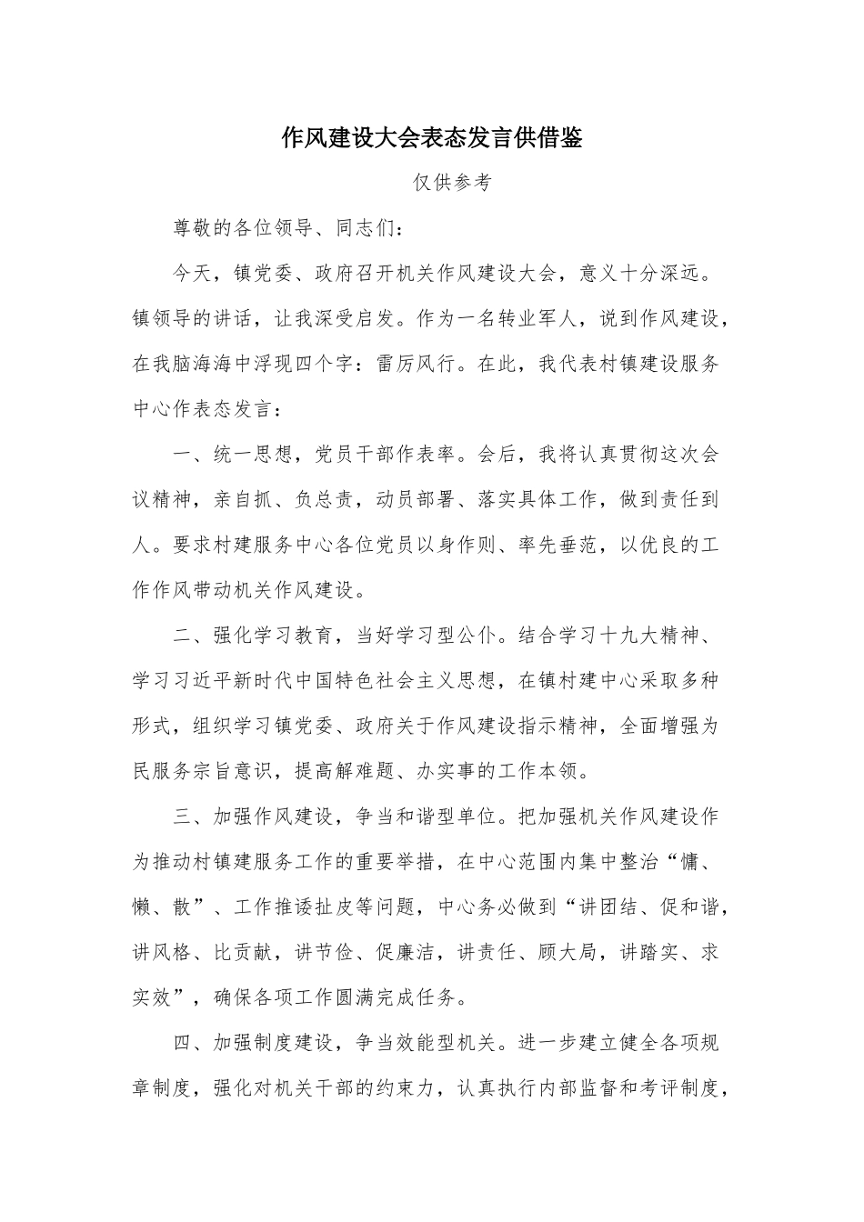 作风建设大会表态发言供借鉴.docx_第1页