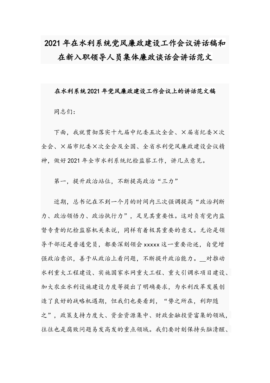 2021年在水利系统党风廉政建设工作会议讲话稿和在新入职领导人员集体廉政谈话会讲话范文.docx_第1页