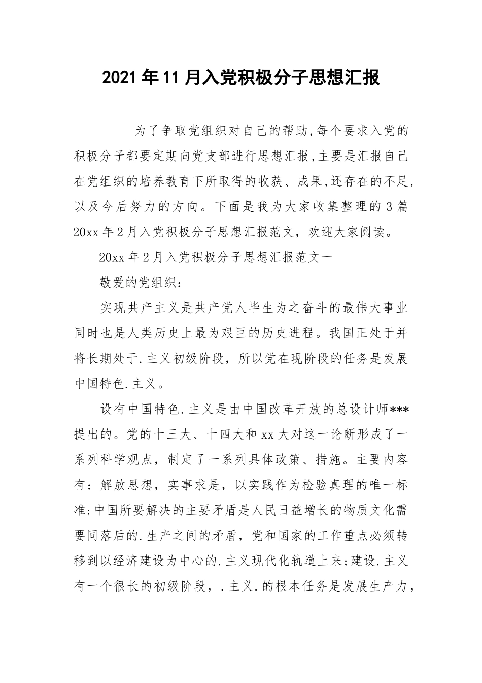 2021年11月入党积极分子思想汇报_2.docx_第1页