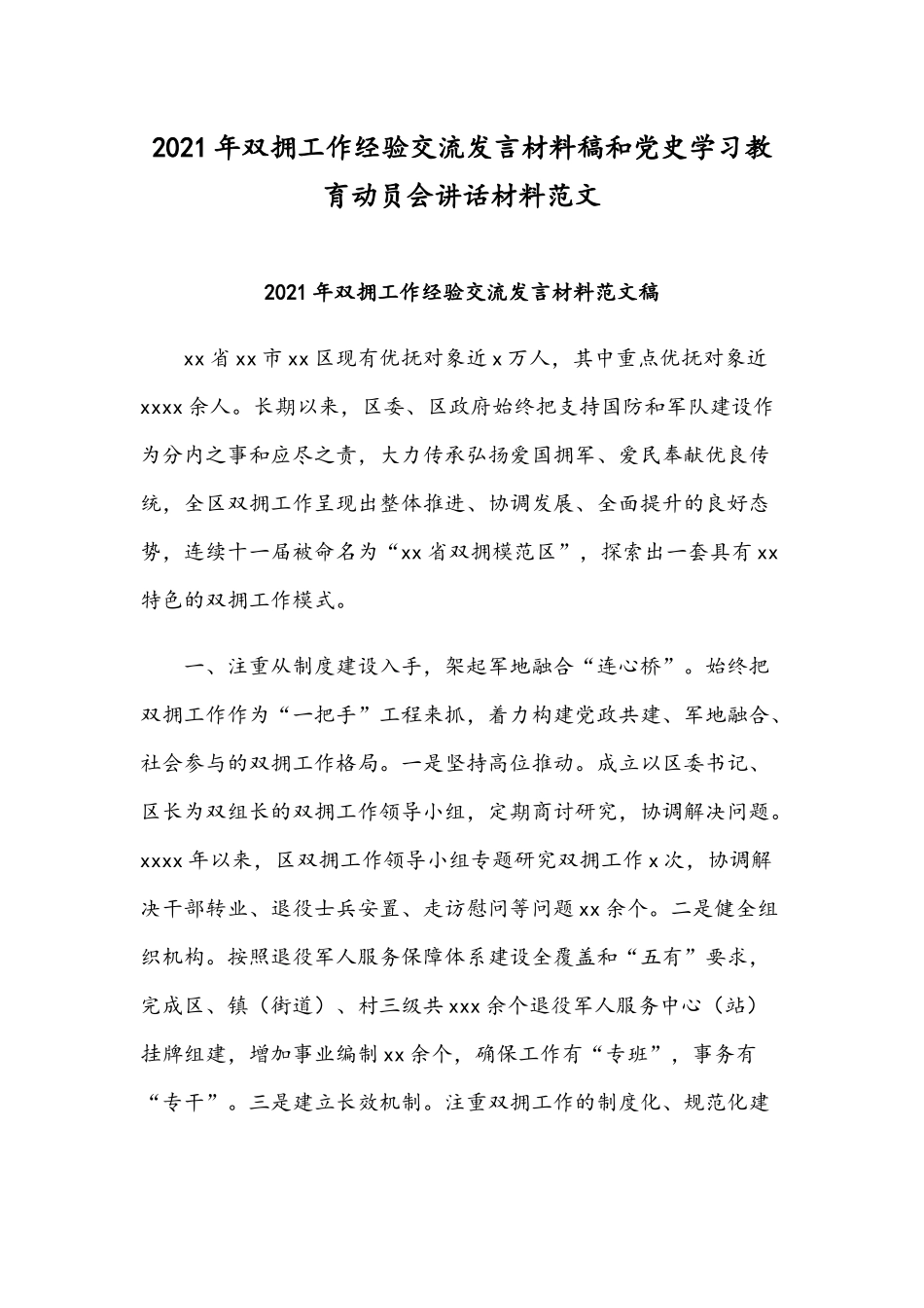 2021年双拥工作经验交流发言材料稿和党史学习教育动员会讲话材料范文.docx_第1页