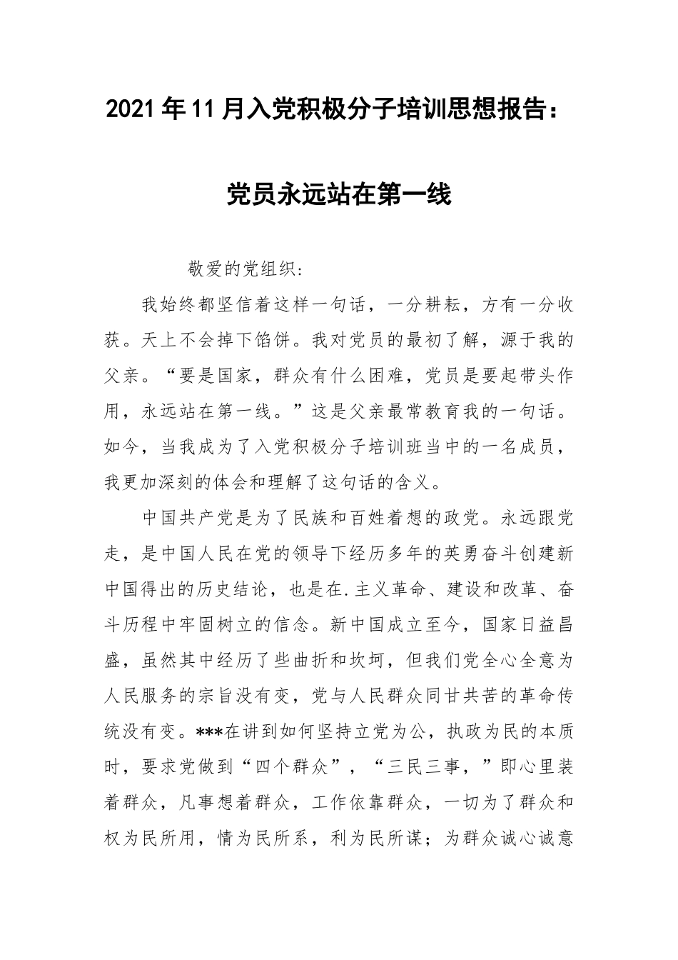 2021年11月入党积极分子培训思想报告：党员永远站在第一线.docx_第1页
