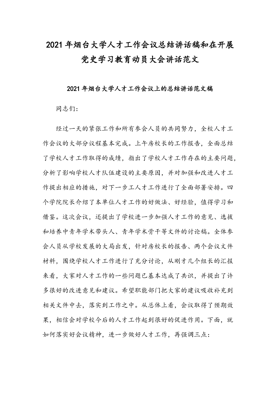 2021年烟台大学人才工作会议总结讲话稿和在开展党史学习教育动员大会讲话范文.docx_第1页