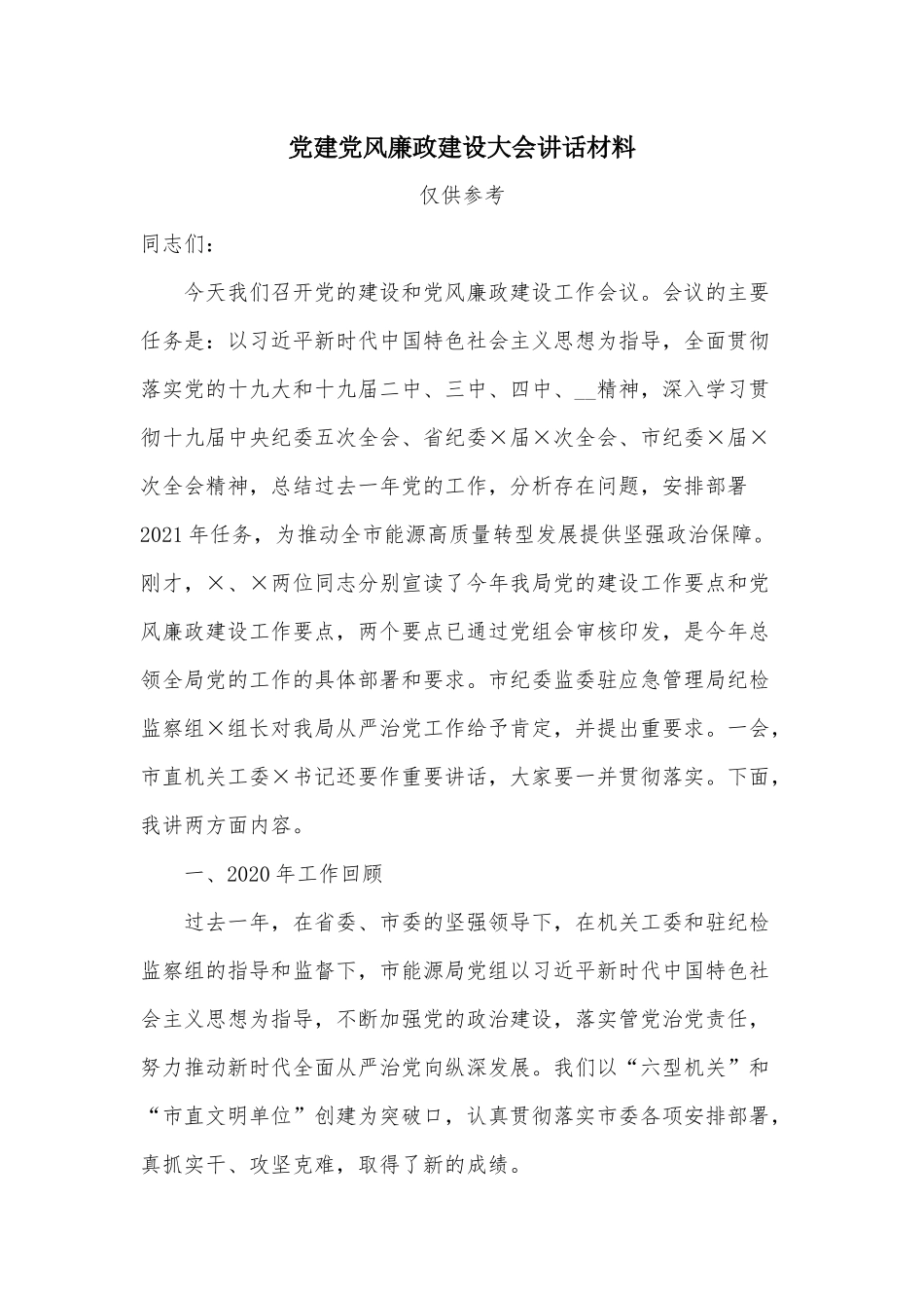 党建党风廉政建设大会讲话材料.docx_第1页