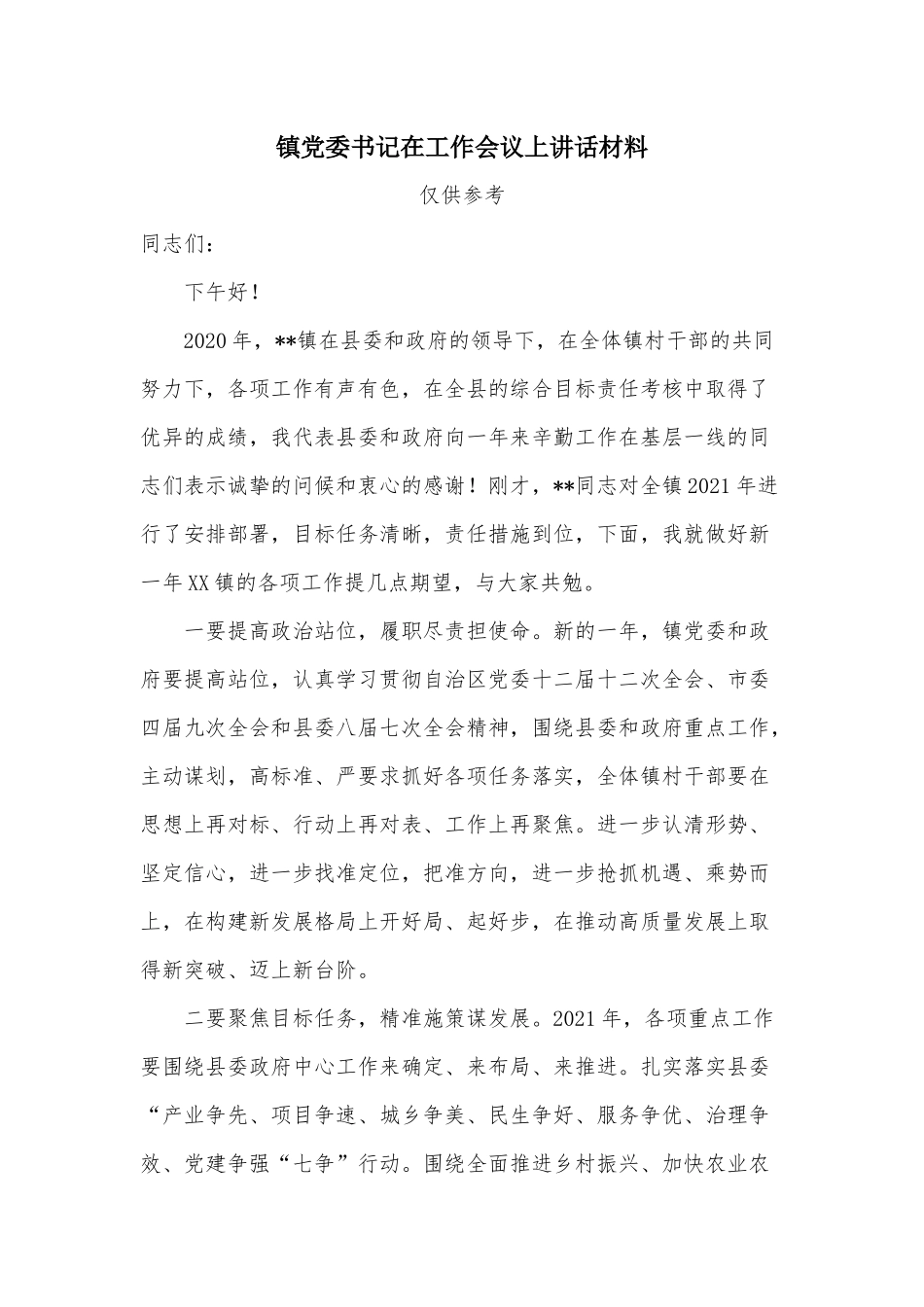 镇党委书记在工作会议上讲话材料.docx_第1页
