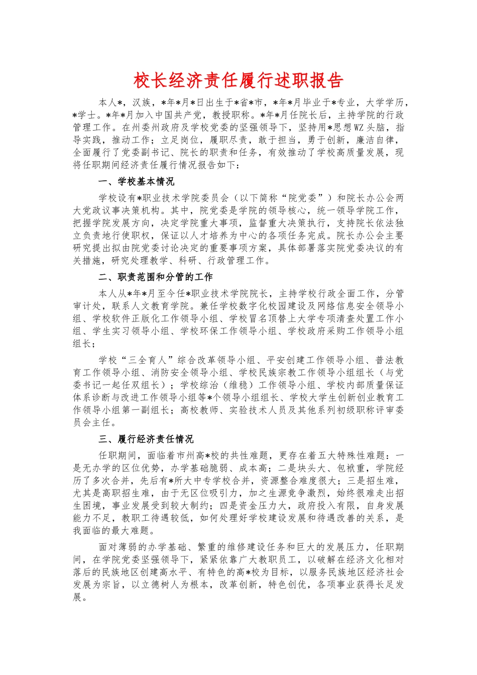 校长经济责任履行述职报告.docx_第1页