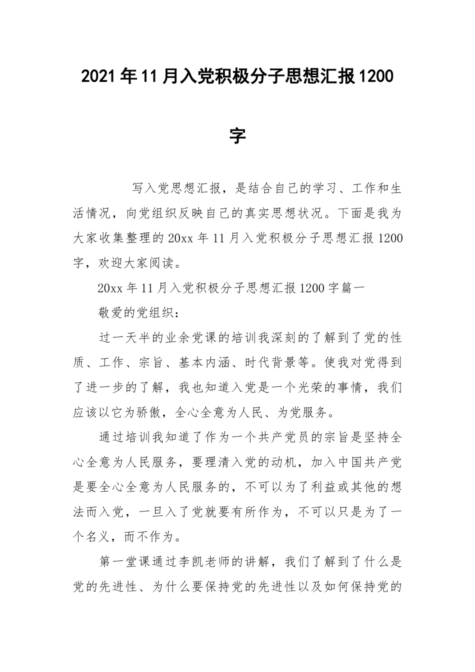 2021年11月入党积极分子思想汇报1200字.docx_第1页