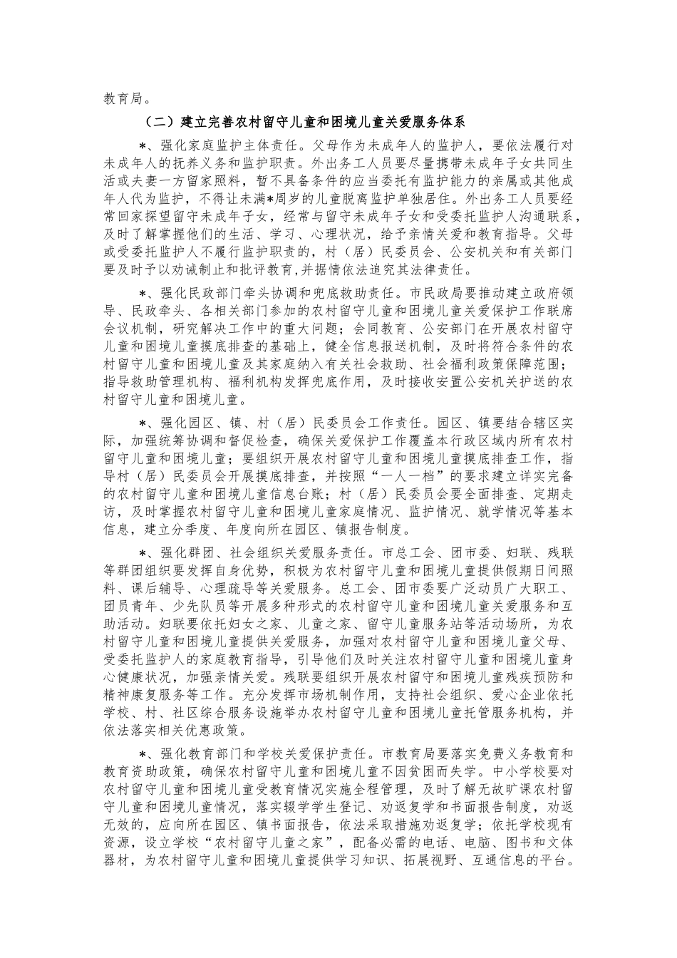 留守儿童困境儿童关爱保护工作方案.docx_第2页