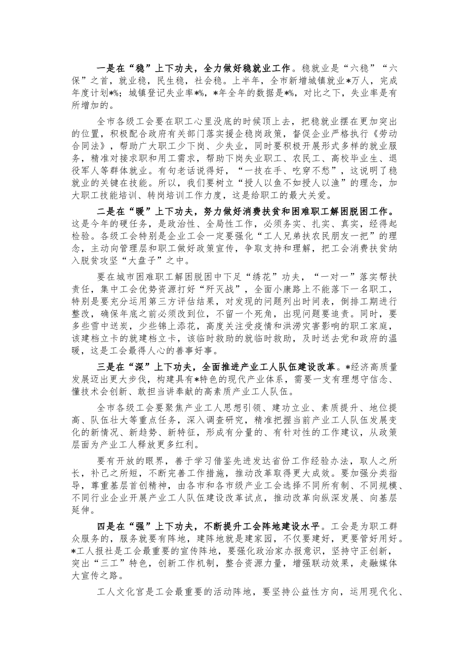 2021年总工会安排部署讲话.docx_第2页