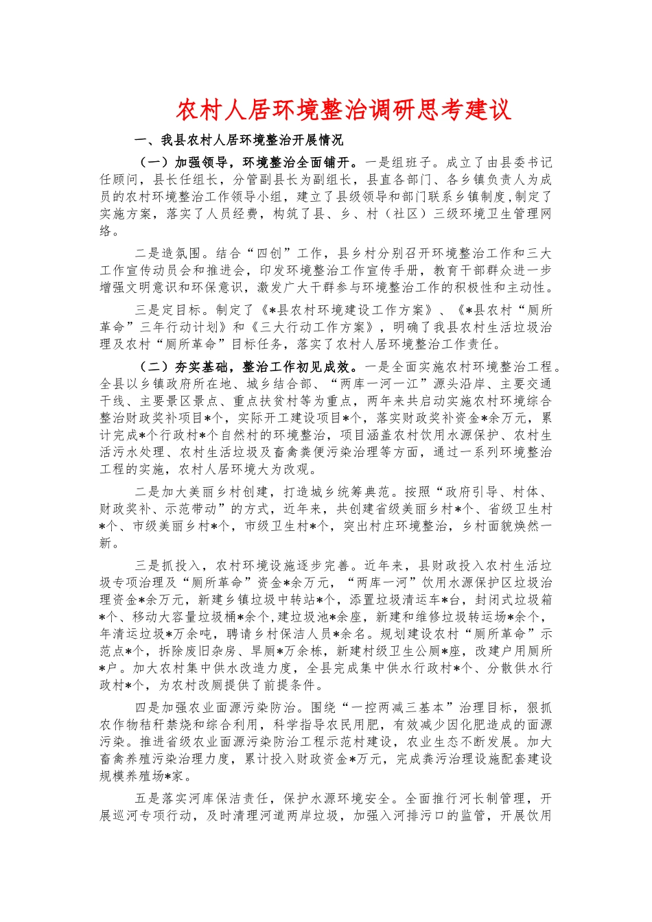 农村人居环境整治调研思考建议.docx_第1页