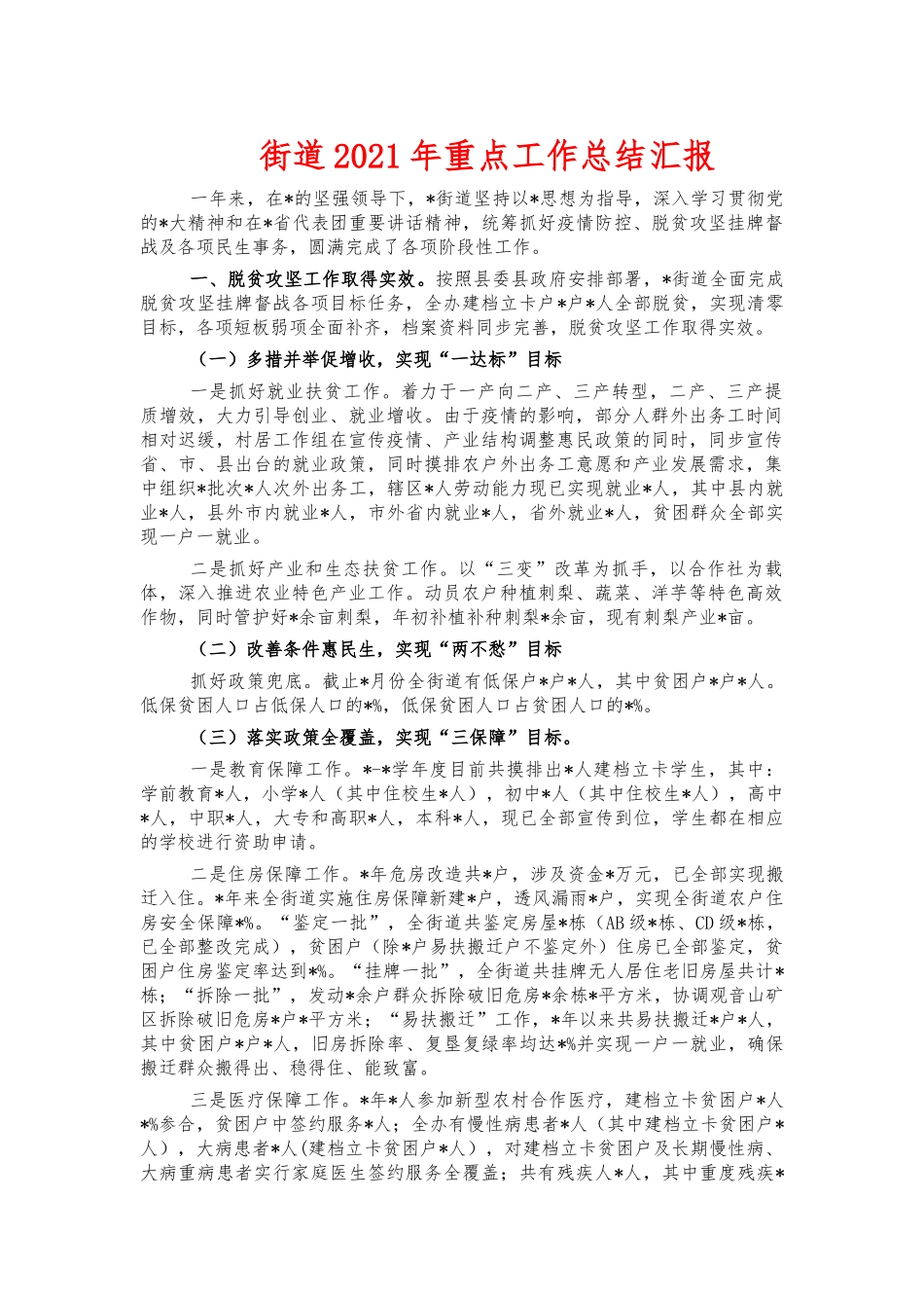 街道2021年重点工作总结汇报.docx_第1页