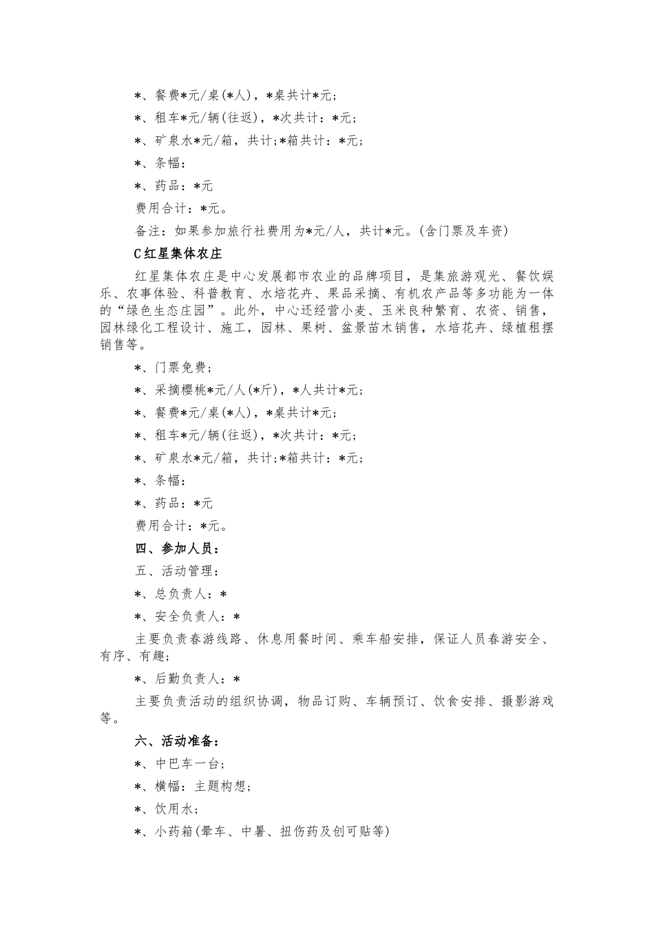 公司春游踏青方案.docx_第2页