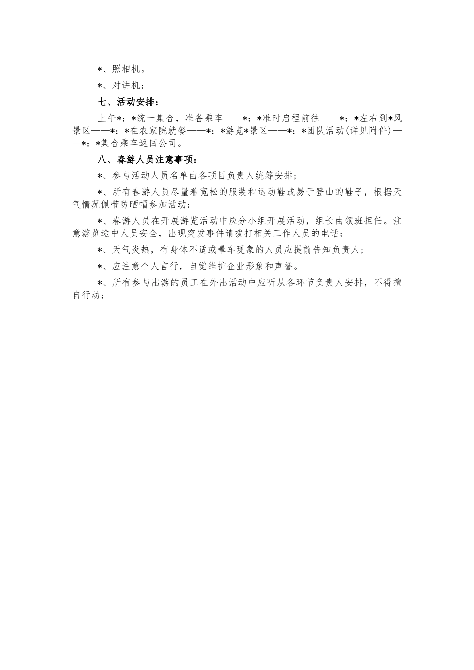 公司春游踏青方案.docx_第3页