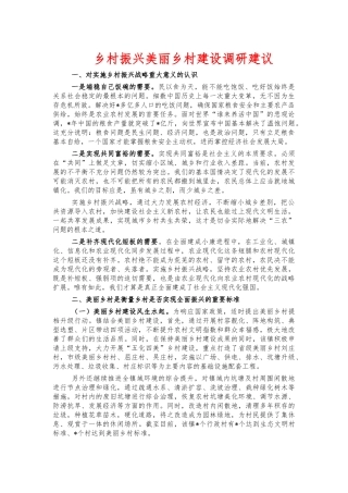乡村振兴美丽乡村建设调研建议.docx