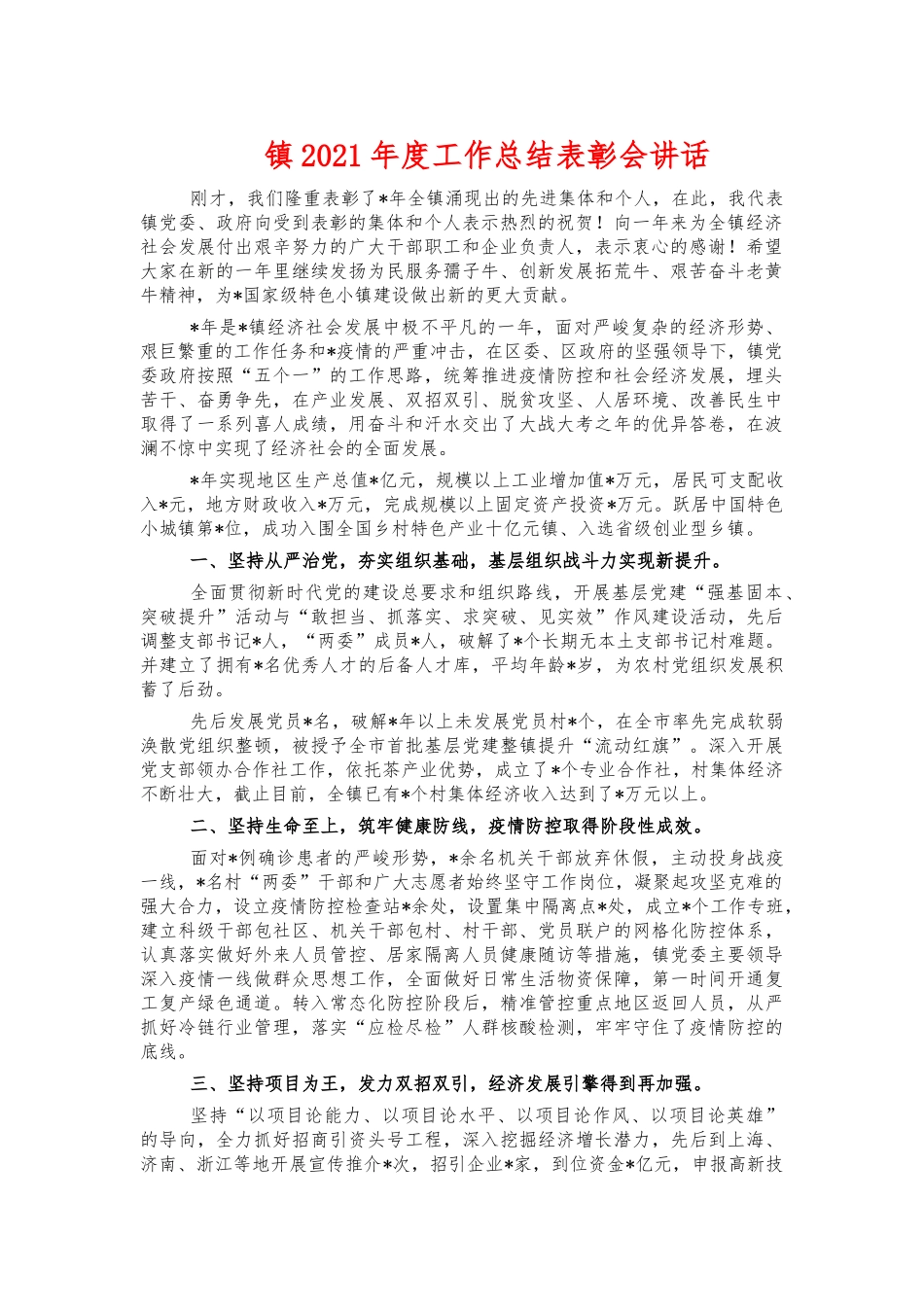 镇2021年度工作总结表彰会讲话.docx_第1页