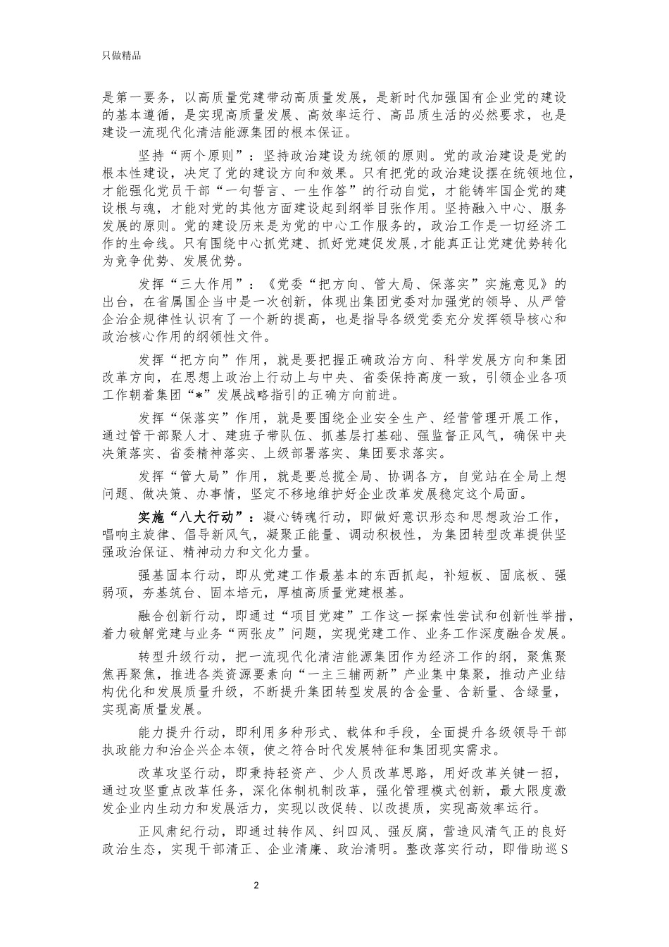 国企党建创新亮点经验做法汇报.docx_第2页
