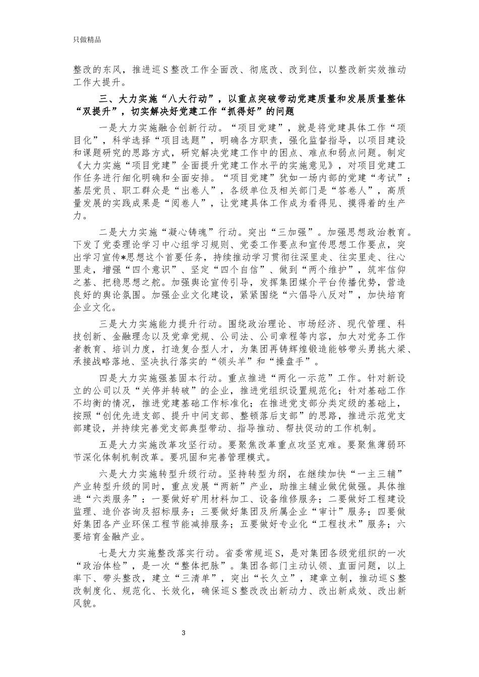国企党建创新亮点经验做法汇报.docx_第3页