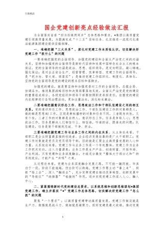 国企党建创新亮点经验做法汇报.docx