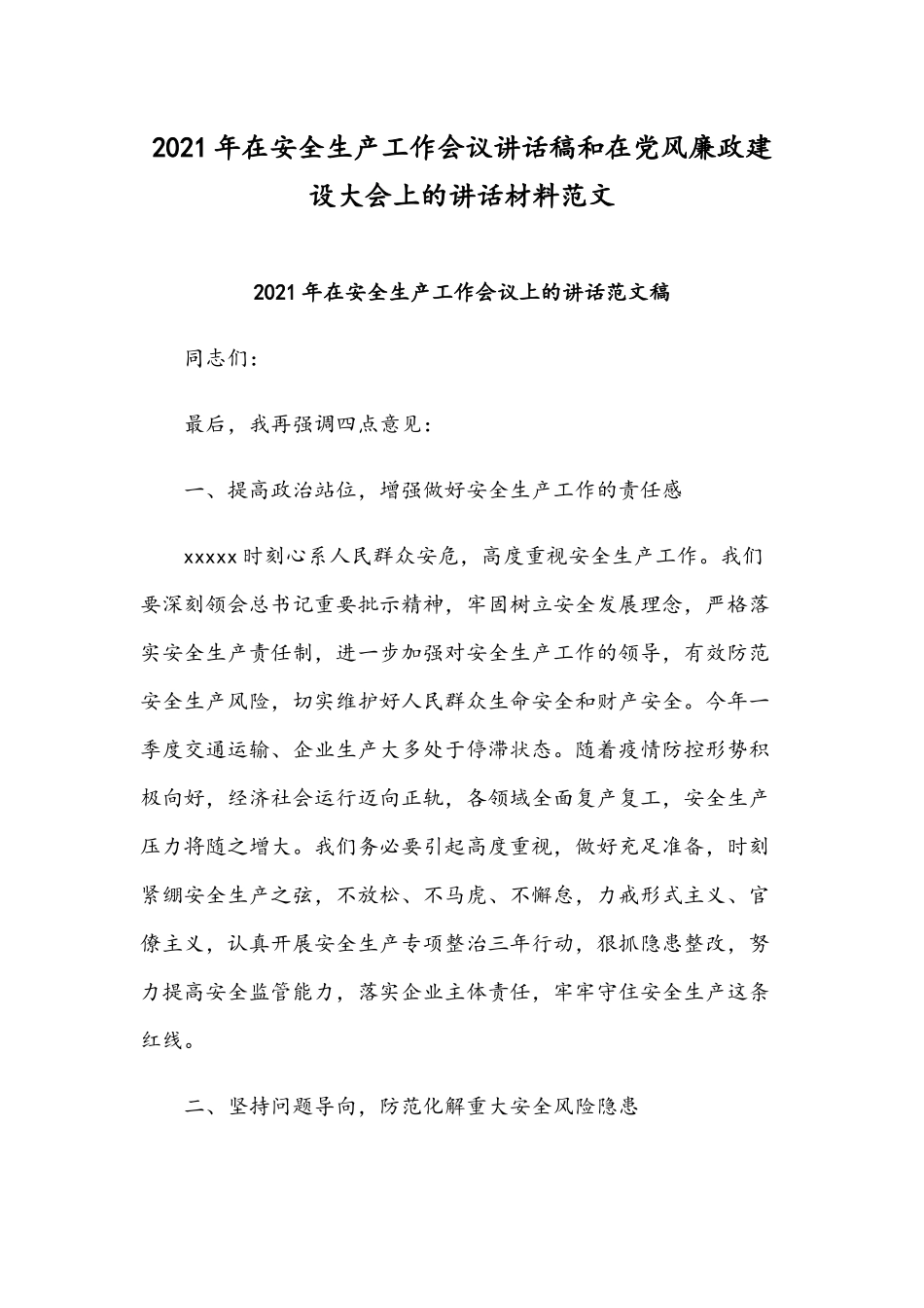 2021年在安全生产工作会议讲话稿和在党风廉政建设大会上的讲话材料范文.docx_第1页