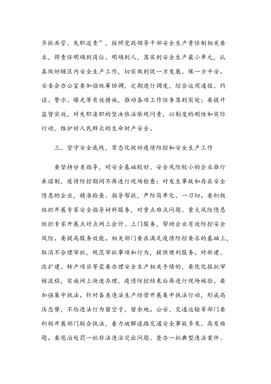 2021年在安全生产工作会议讲话稿和在党风廉政建设大会上的讲话材料范文.docx_第3页