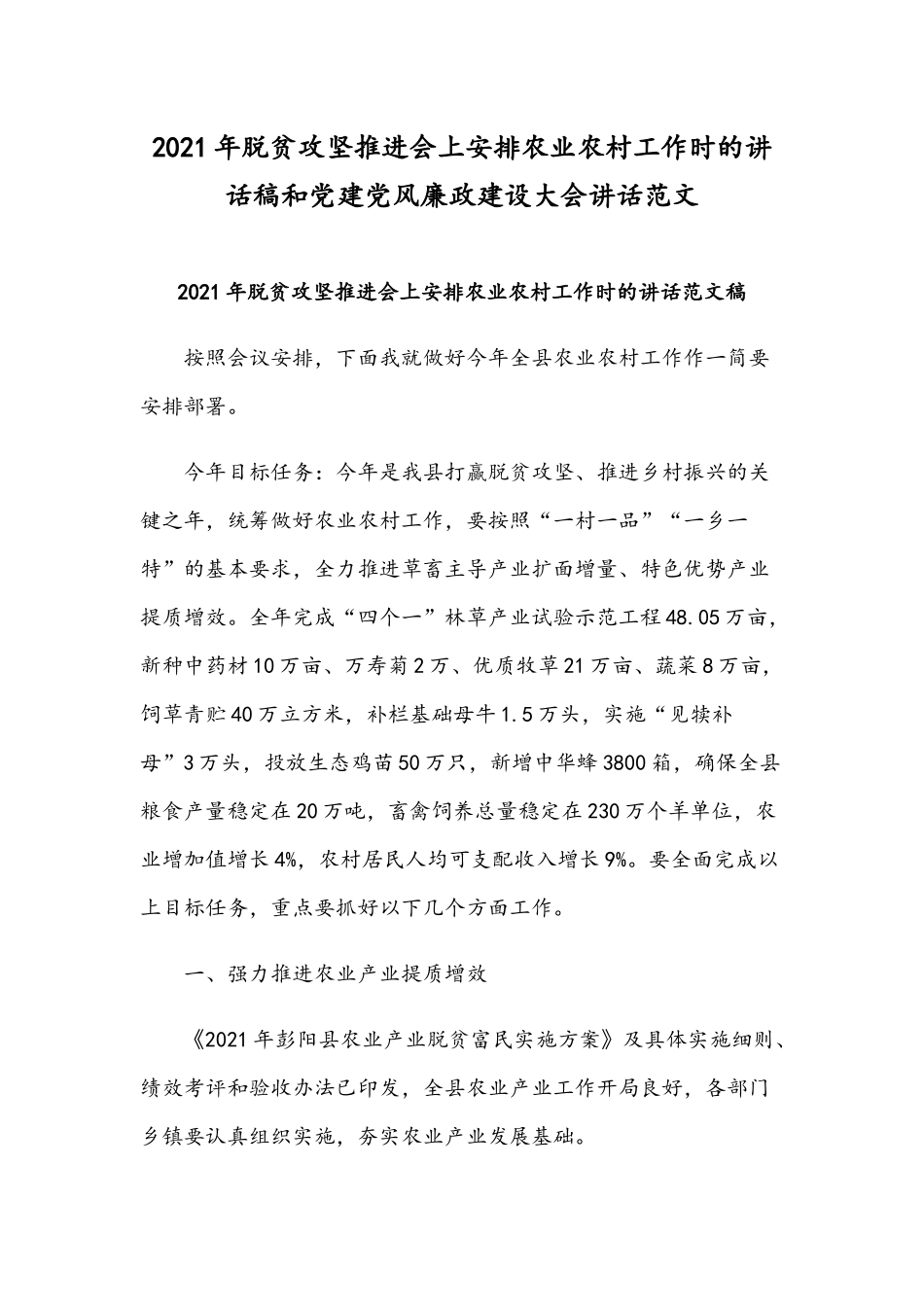 2021年脱贫攻坚推进会上安排农业农村工作时的讲话稿和党建党风廉政建设大会讲话范文.docx_第1页
