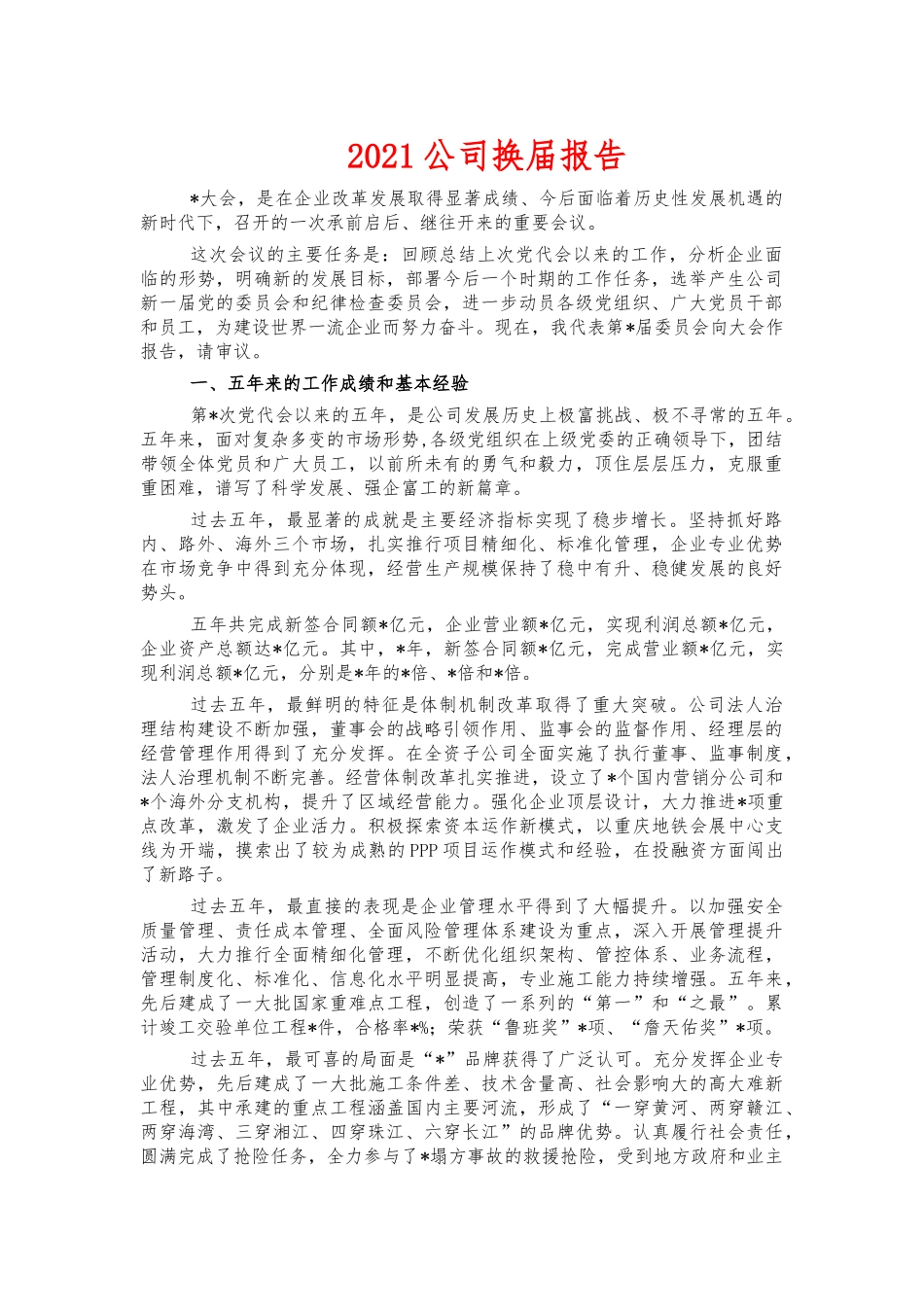 2021公司换届报告.docx_第1页