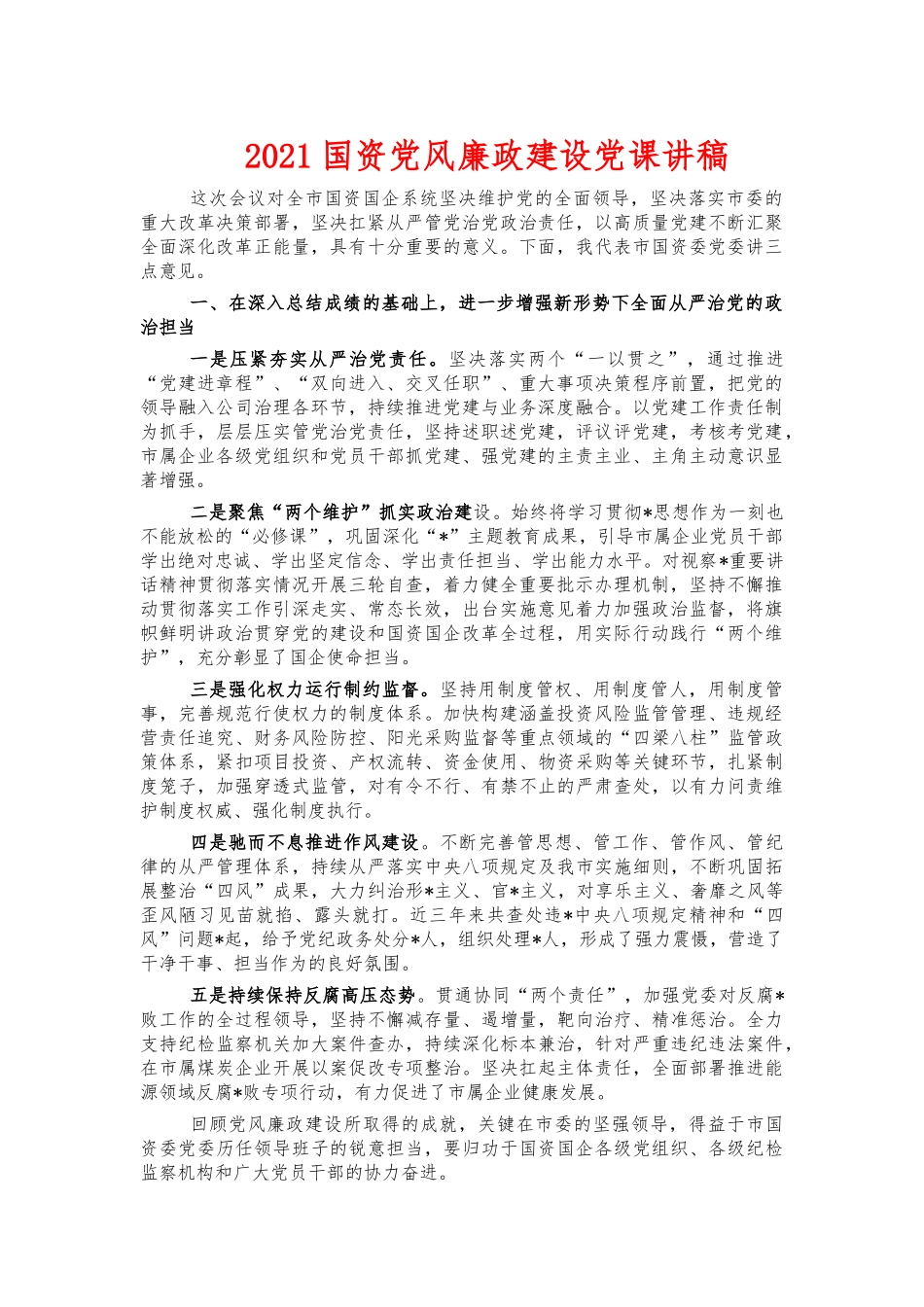 2021国资党风廉政建设党课讲稿.docx_第1页
