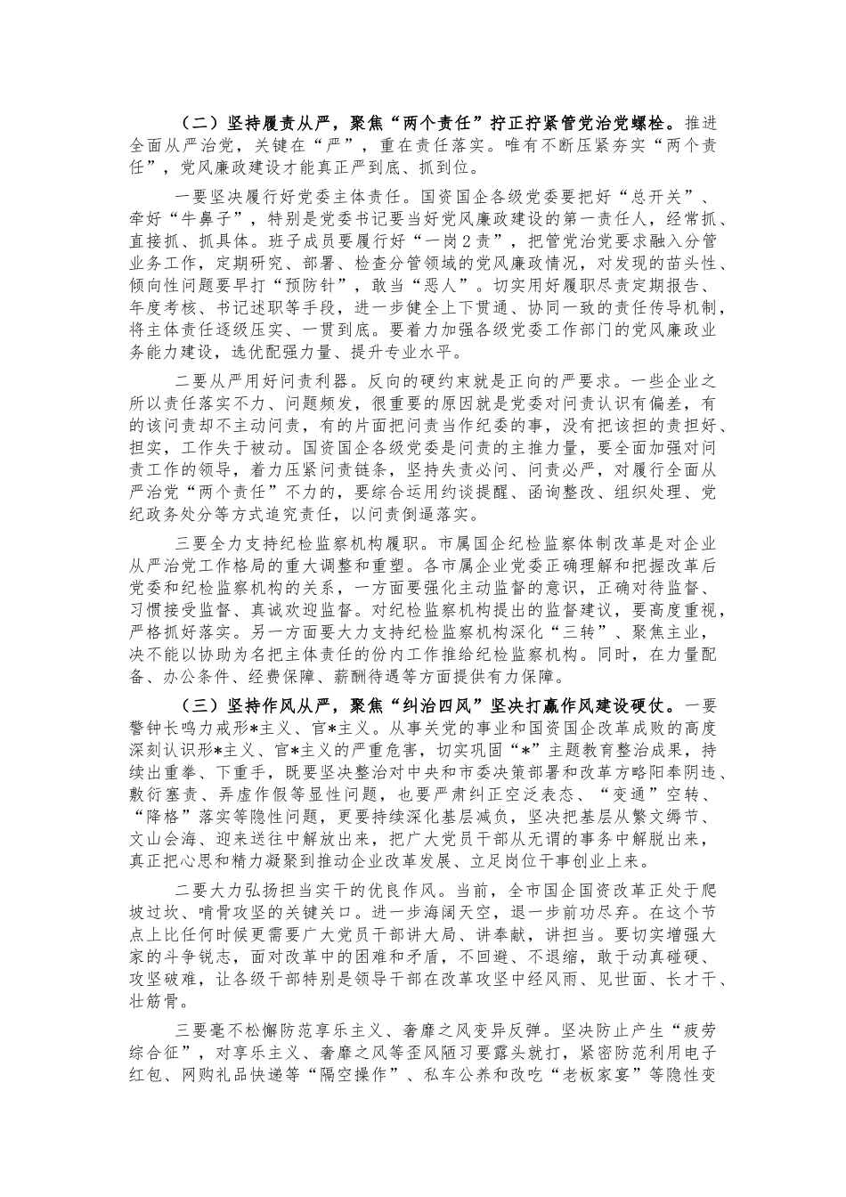2021国资党风廉政建设党课讲稿.docx_第3页