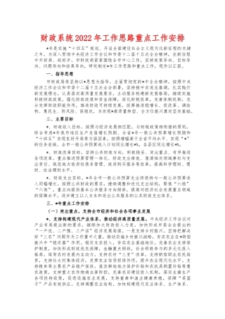 财政系统2022年工作思路重点工作安排.docx