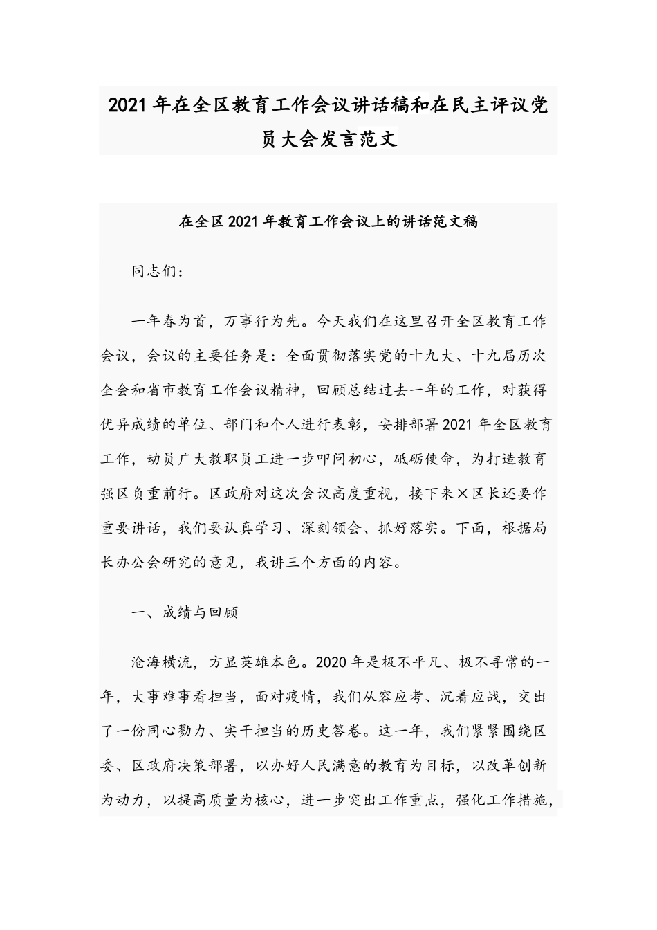 2021年在全区教育工作会议讲话稿和在民主评议党员大会发言范文.docx_第1页