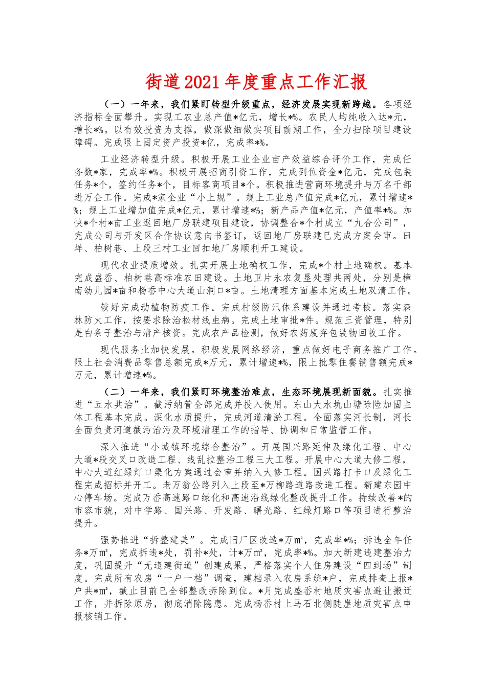 街道2021年度重点工作汇报.docx_第1页
