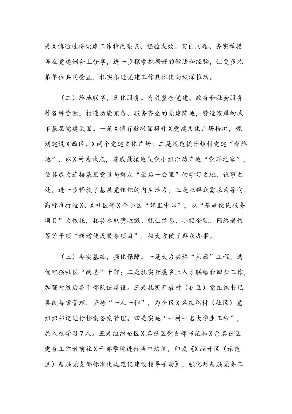 2021年区党建工作汇报发言材料稿和党委书记在公司职工代表大会总结讲话范文.docx_第2页
