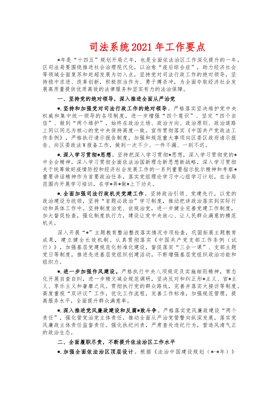 司法系统2021年工作要点.docx_第1页