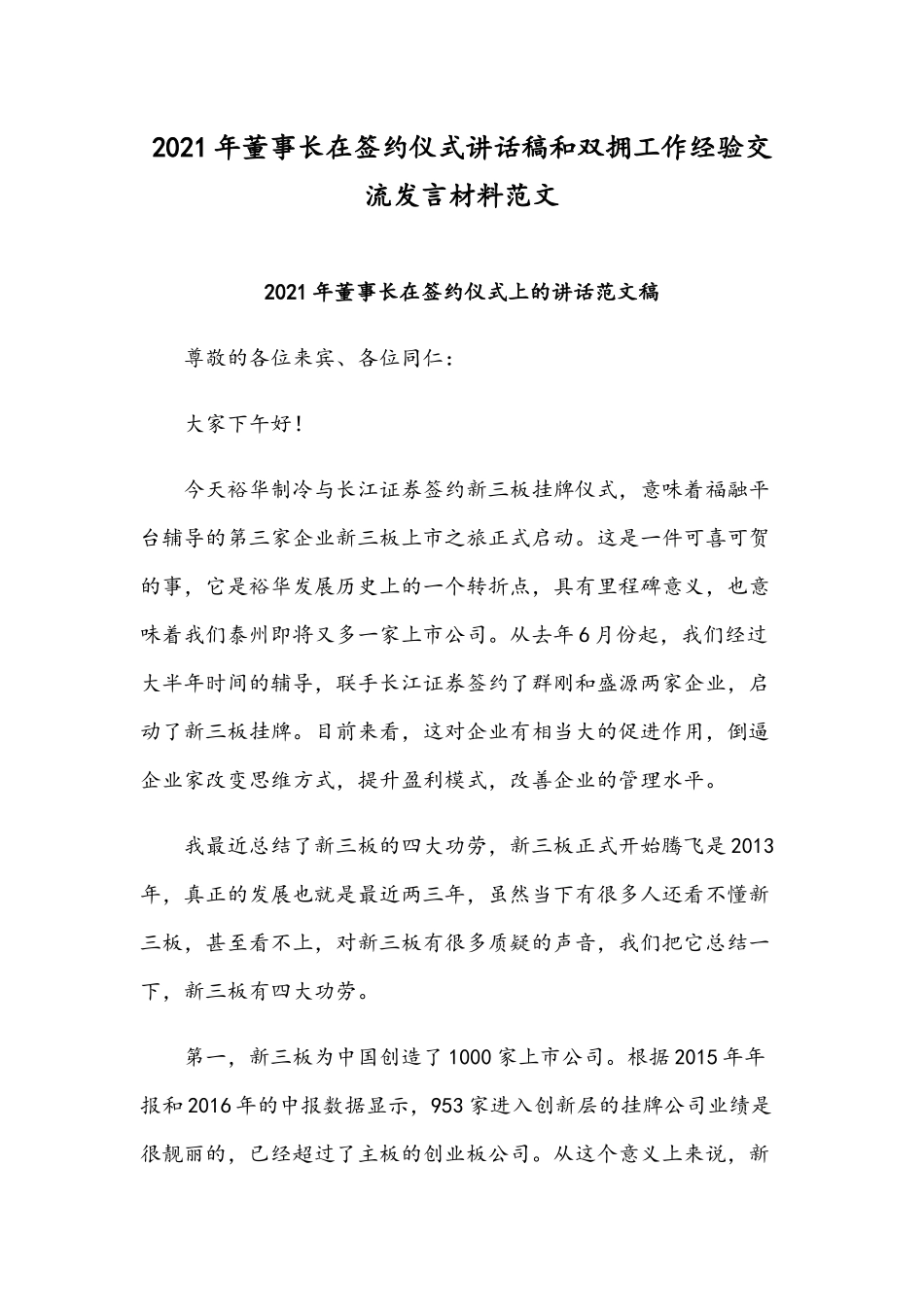 2021年董事长在签约仪式讲话稿和双拥工作经验交流发言材料范文.docx_第1页