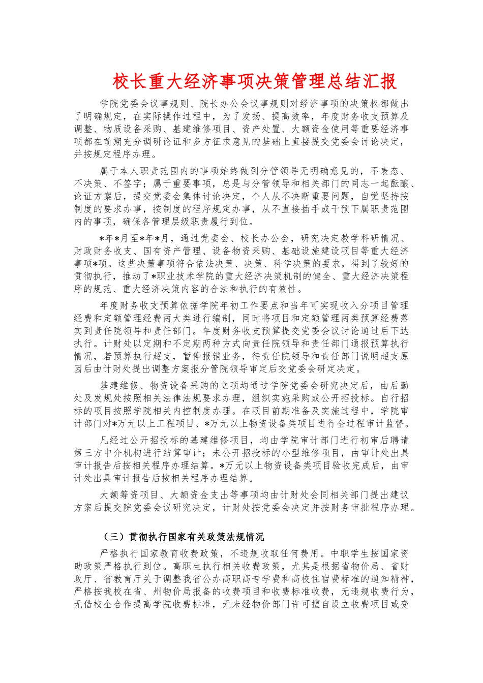 校长重大经济事项决策管理总结汇报.docx_第1页