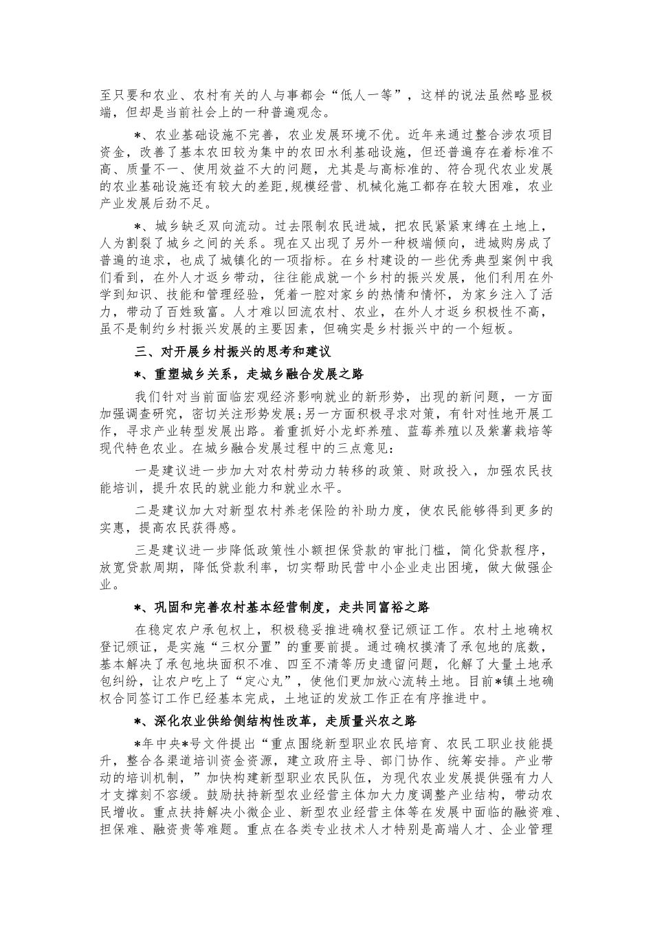 镇乡村振兴调研思考建议.docx_第3页