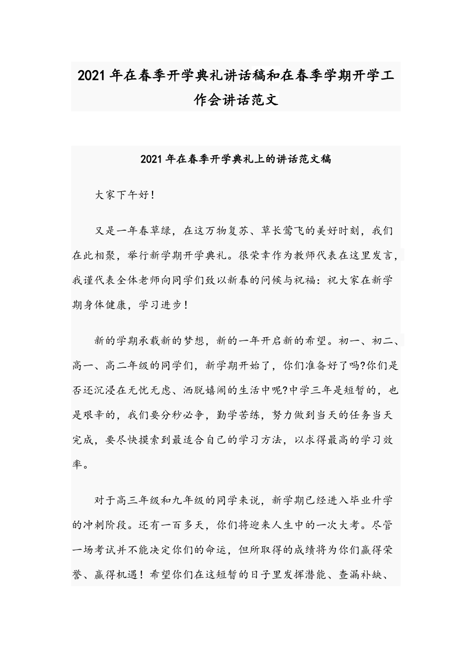 2021年在春季开学典礼讲话稿和在春季学期开学工作会讲话范文.docx_第1页