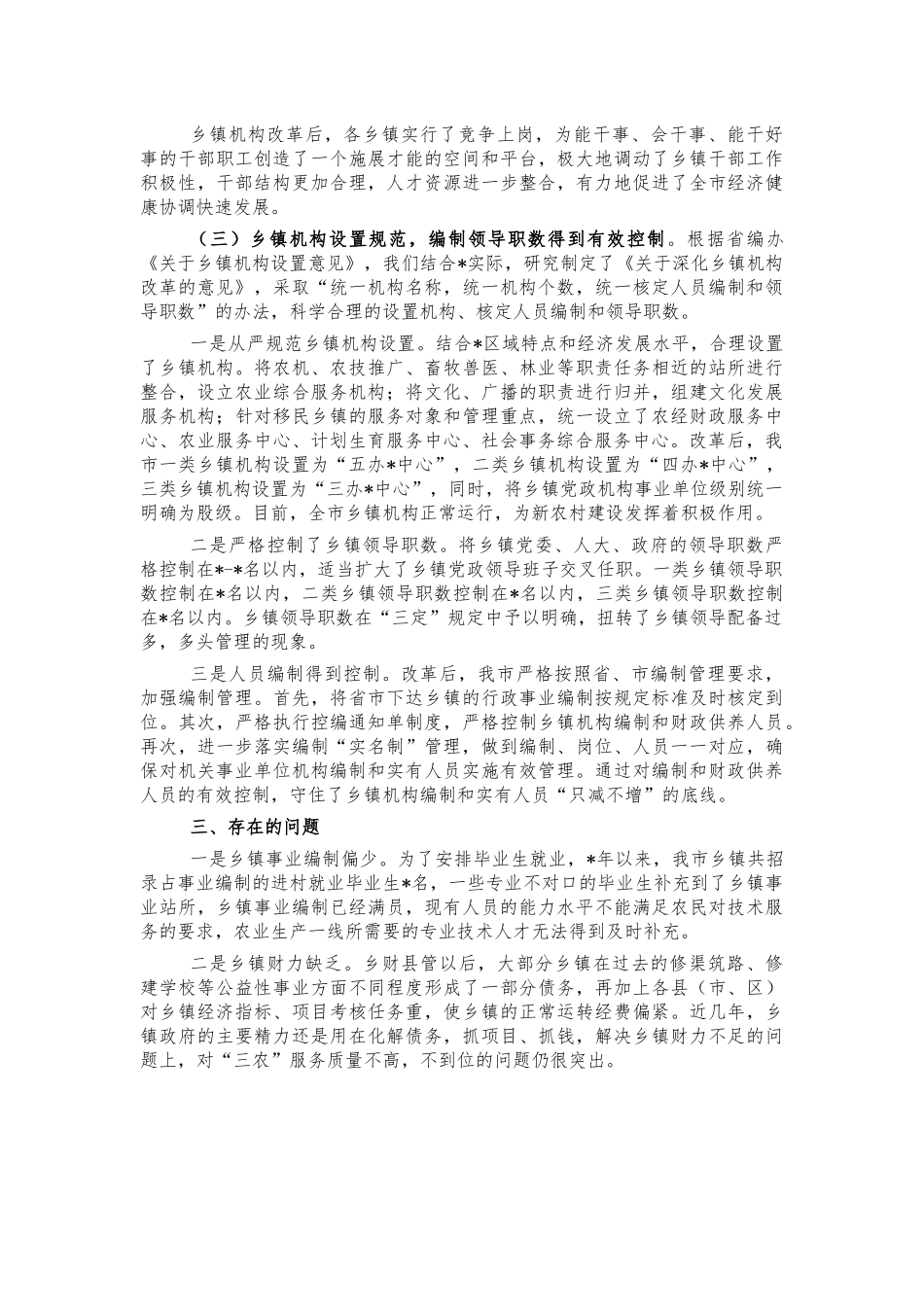 基层机构改革情况总结评估报告.docx_第3页