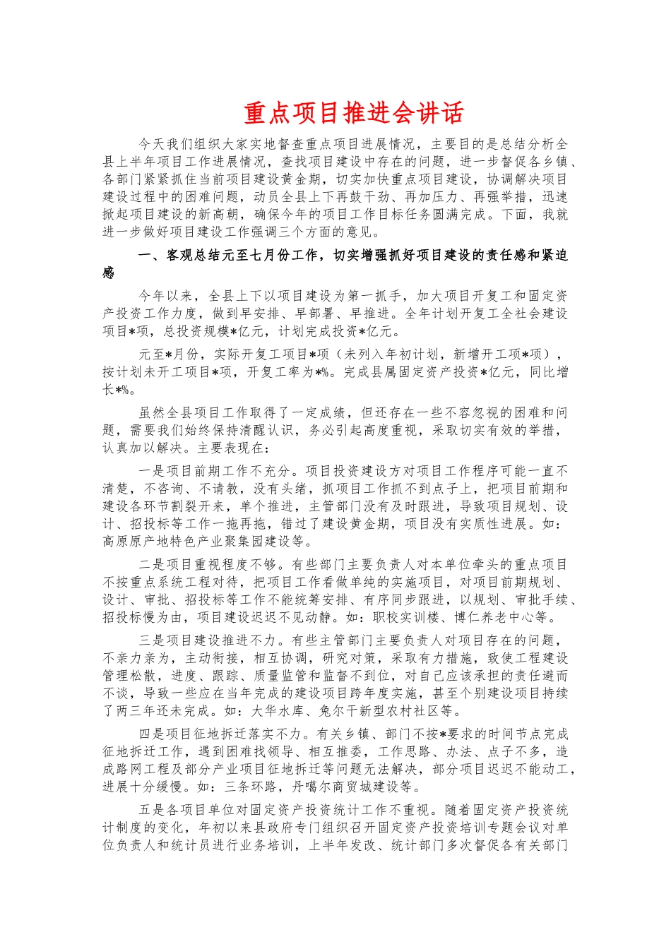 重点项目推进会讲话.docx_第1页
