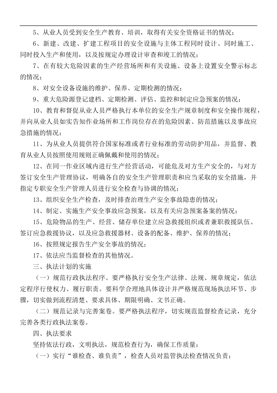 安全生产监管执法工作计划.docx_第2页