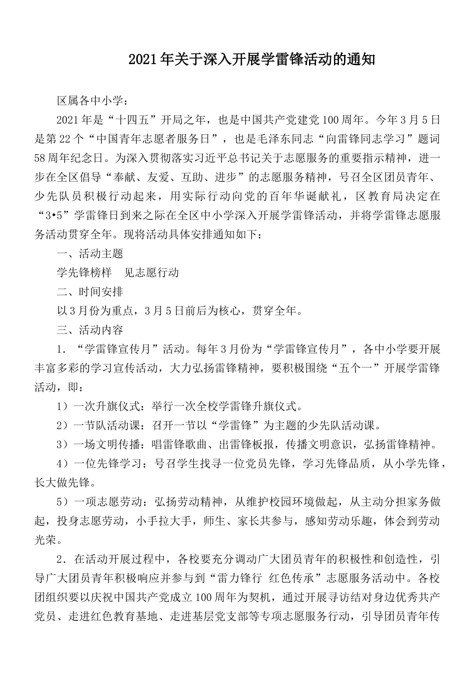 2021年关于深入开展学雷锋活动的通知.docx_第1页