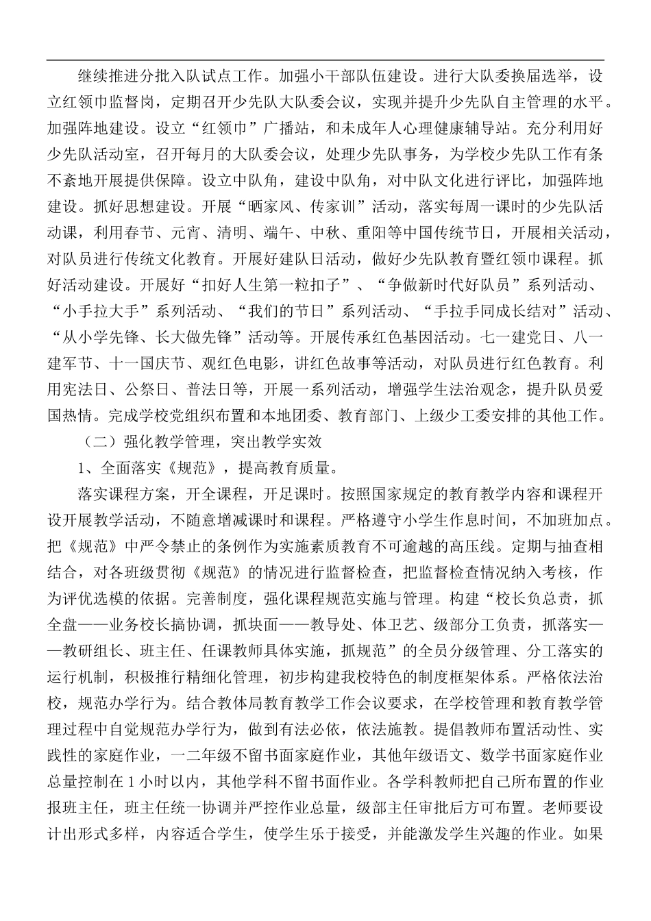 2021年师范学校附属小学工作计划.docx_第2页