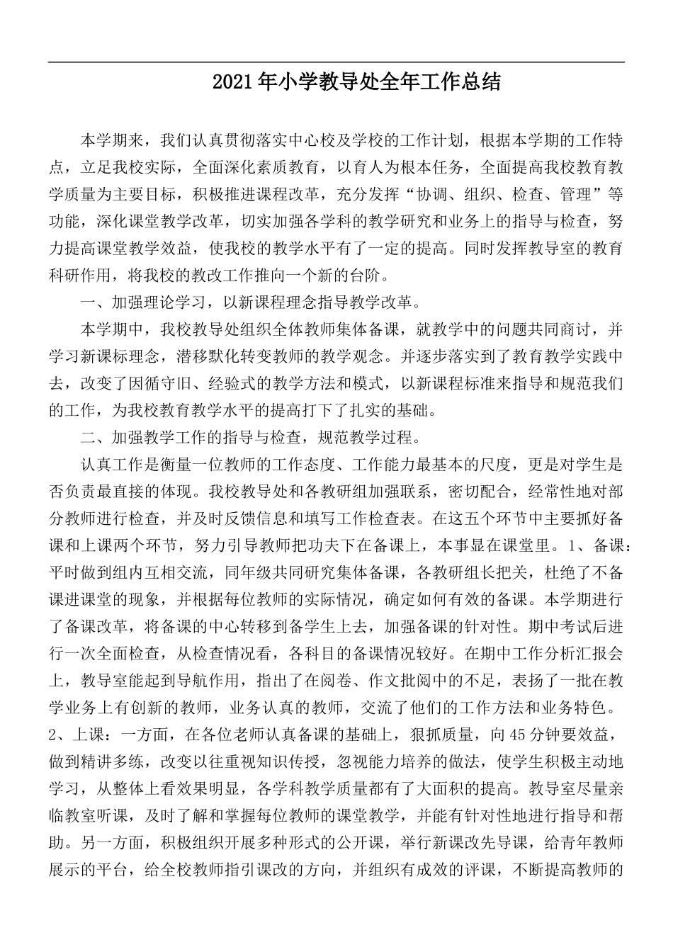 2021年小学教导处全年工作总结.docx_第1页
