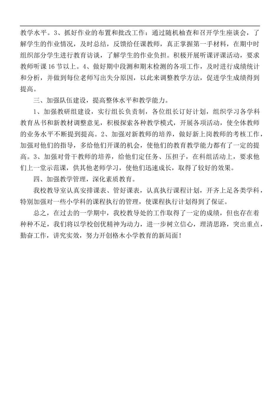 2021年小学教导处全年工作总结.docx_第2页