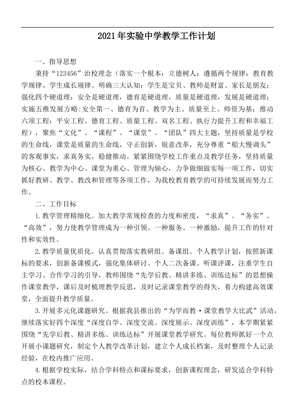 2021年实验中学教学工作计划.docx_第1页