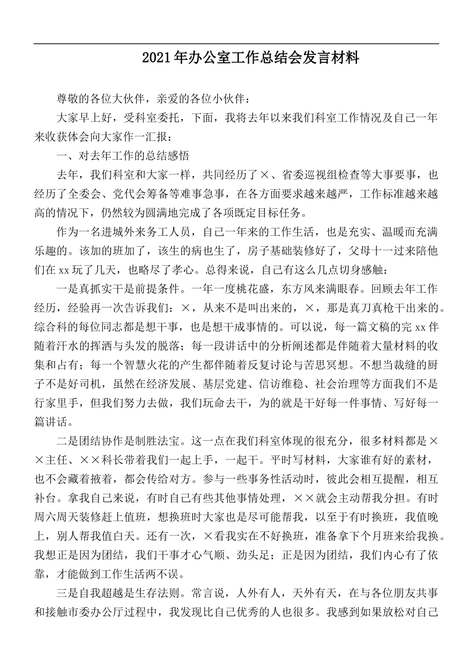 2021年办公室工作总结会发言材料.docx_第1页